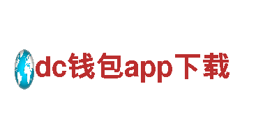 dc钱包app下载-电机十大品牌